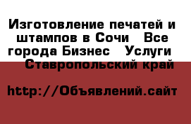 Изготовление печатей и штампов в Сочи - Все города Бизнес » Услуги   . Ставропольский край